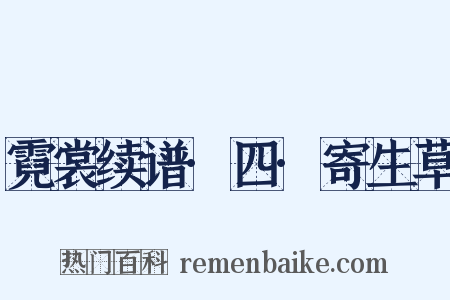 霓裳续谱·四·寄生草是什么意思的图片